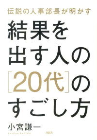 結果を出す人の［20代］のすごし方　伝説の人事部長が明かす