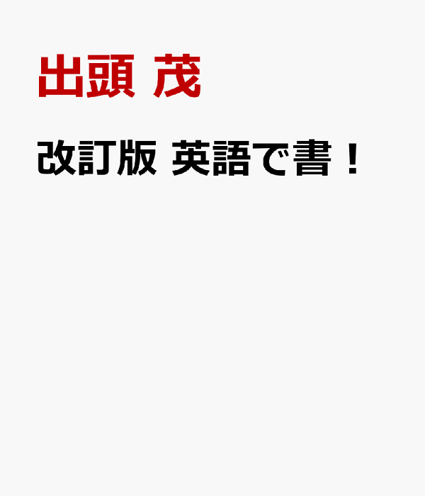 楽天ブックス: 改訂版 英語で書！ - 和英書道用語・用例集 Japanese 