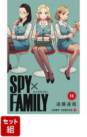 【全巻】SPY×FAMILY 1-13巻セット （ジャンプコミックス） [ 遠藤 達哉 ]
