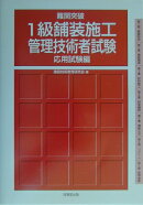 難関突破1級舗装施工管理技術者試験（応用試験編）