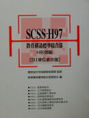 SCSS-H97（H形鋼編）2版