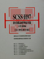 SCSS-H97（H形鋼編）2版 鉄骨構造標準接合部 [ 鉄骨構造標準接合部委員会 ]