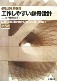 実例でわかる工作しやすい鉄骨設計第3版 [ 日本鋼構造協会 ]