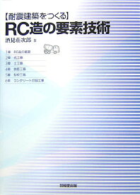 〈耐震建築をつくる〉RC造の要素技術 [ 酒見荘次郎 ]