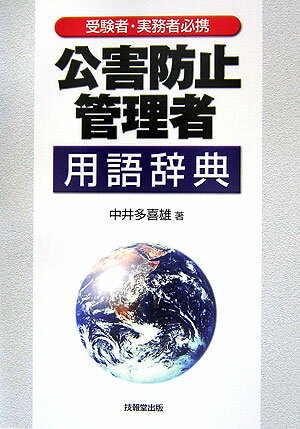 楽天ブックス: 公害防止管理者用語辞典 - 受験者・実務者必携 - 中井 