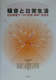 騒音と日常生活 社会調査デ-タの管理・解析・活用法 [ 久野和宏 ]