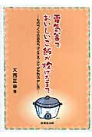 電気釜でおいしいご飯が炊けるまで ものづくりの目のつけどころ・アイデアの活かし方 [ 大西正幸 ]