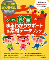 0-5歳児　食育まるわかりサポート＆素材データブック そのまま使える！CD-ROM付き （Gakken保育Books） […