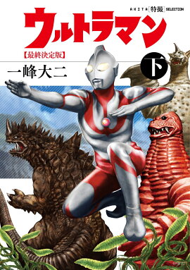 AKITA特撮SELECTION　ウルトラマン最終決定版 下