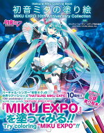 初音ミクの塗り絵　MIKU　EXPO　10th　Anniversary　Collection [ クリプトン・フューチャー・メディア株…