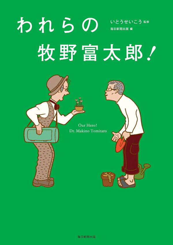 楽天ブックス: われらの牧野富太郎！ - いとうせいこう  