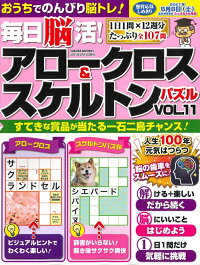 楽天ブックス 毎日脳活 アロークロス スケルトンパズル Vol 11 本