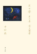 月の雫　第三集　光の跫音