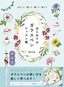 なぞって・描いて・贈って・飾って　はじめてのガラスペンレッスン帳
