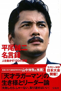 楽天ブックス 平尾誠二名言録 人を動かす1の言葉 平尾誠二 本 楽天ブックス 平尾誠二名言録 人を動かす1の言葉 平尾誠二 本