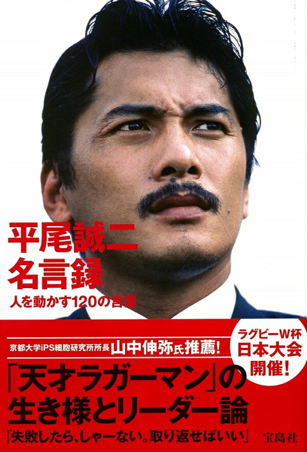 楽天ブックス 平尾誠二名言録 人を動かす1の言葉 平尾誠二 本