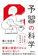 予習の科学 「深い理解」につなげる家庭学習 [ 篠ヶ谷圭太 ]