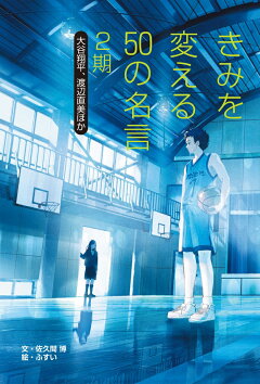 楽天ブックス きみを変える50の名言 イチロー 樹木希林ほか 佐久間博 本