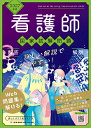 2027年版　看護師国家試験問題　解答・解説