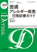 皮膚アレルギー診療（2026年1月号No.369）