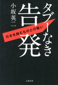 タブーなき告発 日本を蝕むものとの戦い [ 小坂英二 ]