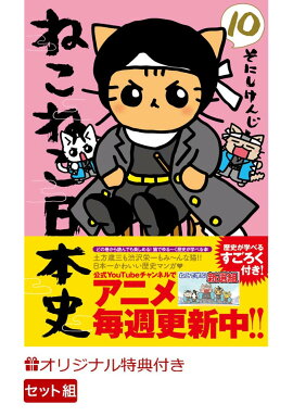 【楽天ブックス限定特典】ねこねこ日本史　1〜10巻　セット(定規型しおり＆ラッピングペーパー)