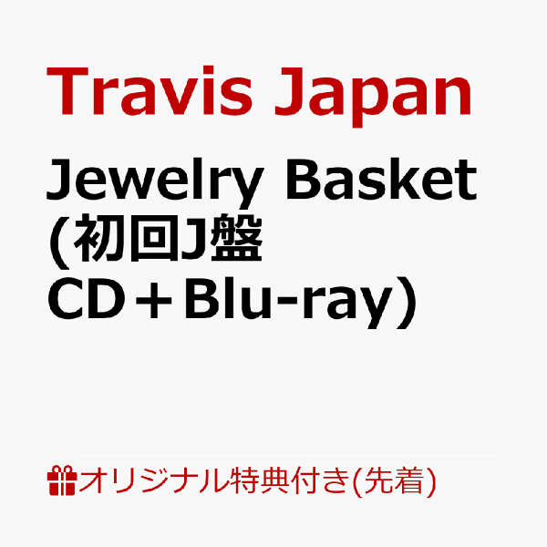 楽天ブックス: 【楽天ブックス限定先着特典】Jewelry Basket (初回J盤