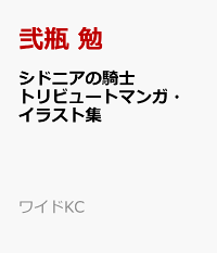 楽天ブックス シドニアの騎士 トリビュートマンガ イラスト集 弐瓶 勉 9784065237656 本