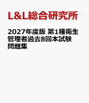 2027年度版 第1種衛生管理者過去8回本試験問題集