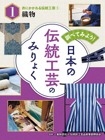 衣にかかわる伝統工芸（1）織物 （調べてみよう！　日本の伝統工芸のみりょく　1） [ 一般財団法人伝統的工芸品産業振興協会 ]