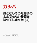 おとなしそうな男子のとんでもない秘密を知ってしまった (1)