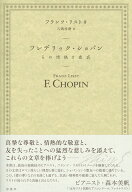 フレデリック・ショパン その情熱と悲哀 [ フランツ・リスト ]