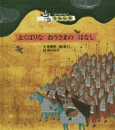 よくばりなおうさまのはなし