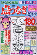 はつらつ元氣脳活ドリル点つなぎセレクション(Vol.2)