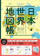 日本・世界地図帳　2026-2027年版　デュアル・アトラス （アサヒオリジナル） [ 平凡社地図出版 ]