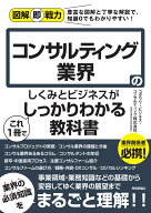 図解即戦力　コンサルティング業界のしくみとビジネスがこれ1冊でしっかりわかる教科書 [ コダワリ・ビジ…