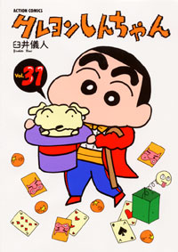 クレヨンしんちゃん（31）