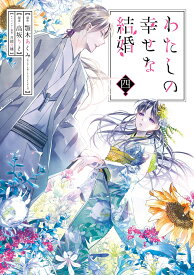 わたしの幸せな結婚（4） （ガンガンコミックスOnline） [ 富士見L文庫／KADOKAWA刊 ]