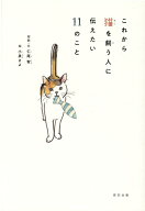 これから猫を飼う人に伝えたい11のこと [ 仁尾智 ]