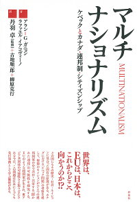 楽天ブックス マルチナショナリズム ケベックとカナダ 連邦制 シティズンシップ アラン G ガニョン 9784779117657 本