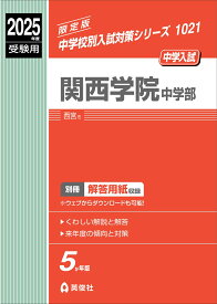 関西学院中学部　2025年度受験用 （中学校別入試対策シリーズ） [ 英俊社編集部 ]