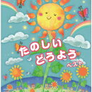 たのしいどうよう ベスト
