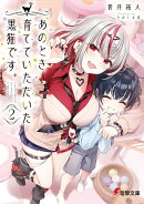 あのとき育てていただいた黒猫です。2