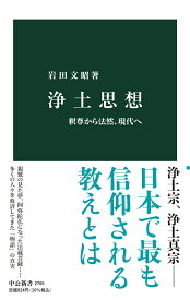 浄土思想 釈尊から法然、現代へ （中公新書　2765） [ 岩田文昭 ]