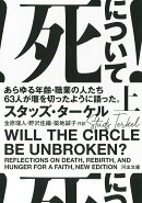 死について! 上