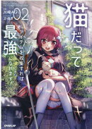 猫だってアイテムを収集すれば最強になれます!2