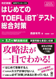 はじめてのTOEFLiBTテスト総合対策