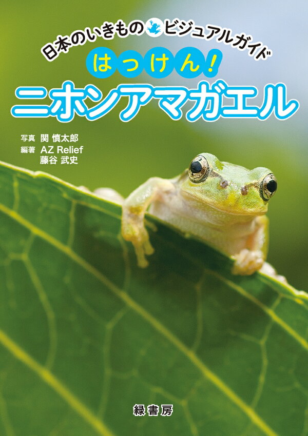 楽天ブックス: 日本のいきものビジュアルガイド はっけん！ ニホン 