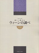ピアノソロ　楽しく弾ける　ウィーンの調べ　第1巻