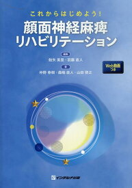 これからはじめよう！顔面神経麻痺リハビリテーション [ 飴矢美里 ]